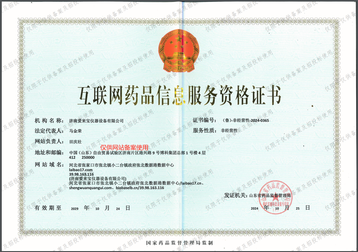 互联网药品信息服务资格证书